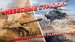 «Небесные стражи» новости со стрима разработчика War Thunder