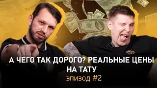 В Лидере сказали #2: ПОЧЕМУ ТАТУИРОВКИ ТАК ДОРОГО СТОЯТ? ИЗ ЧЕГО СКЛАДЫВАЕТСЯ ЦЕНА #tattoo #татумск