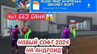 🎯 ЧИТ НА ФРИ ФАЕР 😱 БЕЗ БАНА 📱 НА АНДРОИД 🔥 НОВЫЙ СОФТ 2024‼️