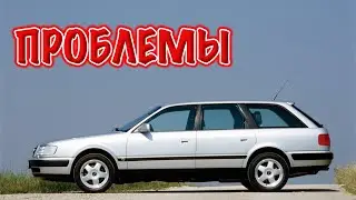 Ауди 100 Ц100 слабые места | Недостатки и болячки б/у Audi 100 C4