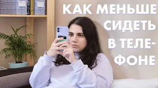 Как побороть зависимость от телефона ❘ настройки, которые в этом помогут