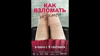 Трейлер. Как взломать экзамен.