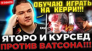 Яторо и Курсед играют против ВАТСОНА на Стриме ! 😮🔥 Yatoro УЧИТ Играть на АНТИМАГЕ в Доте 2