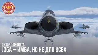 J35A – ИМБА, НО НЕ ДЛЯ ВСЕХ в WAR THUNDER