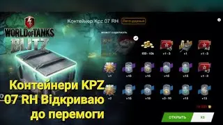 Контейнери KPZ 07 RH Відкриваю до перемоги в Wot Blitz/ Scorpion_lider