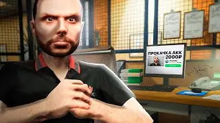 ЗАКАЗАЛ ПРОКАЧКУ АККАУНТА ЗА 2000₽ И СЛЕЖУ ЗА НИМ в GTA 5 RP