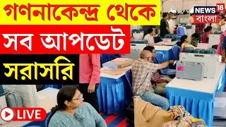 Lok Sabha Election Results 2024 LIVE | গণনাকেন্দ্র থেকে সব আপডেট সরাসরি | Bangla News