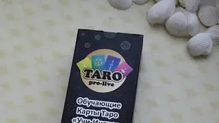 РАСКЛАД В ПРЯМОМ ЭФИРЕ. ТАРО