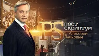 06.03.2021. Постскриптум