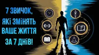 7 Потужних Звичок, Які Змінять Ваше Життя Лише за 7 Днів!