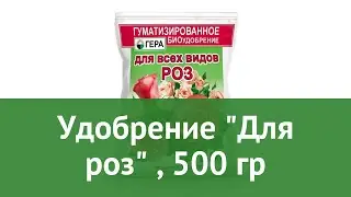 Удобрение Для роз (Гера), 500 гр обзор 05006 бренд Гера производитель Гера ООО (Россия)