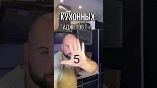 5 необычных гаджетов для кухни