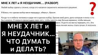 МНЕ Х ЛЕТ и Я НЕУДАЧНИК… | ЧТО ДУМАТЬ и ДЕЛАТЬ?