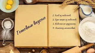 Готовим вкусно