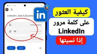 كيفية العثور على كلمة مرور LinkedIn إذا نسيتها - 2024