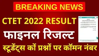 CTET 2021 RESULT | CTET 2022 RESULT | CTET RESULTS 2021 | CTET RESULTS 2022