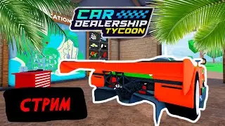 🔴ЛЕТНИЙ СТРИМ🔴 ФАРМИМ ДО 400 МИЛЛИОНОВ! СМОТРИМ ОБНОВУ! | Car Dealership Tycoon