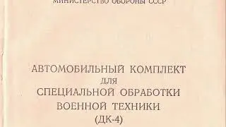 Автомобильный комплект для специальной обработки военной техники (ДК-4) техописание 1969