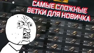 ЭТО САМЫЕ ХУДШИЕ ВЕТКИ ДЛЯ НОВИЧКА В WOT BLITZ! | НЕ КАЧАЙ ЭТИ ВЕТКИ! | WoT Blitz