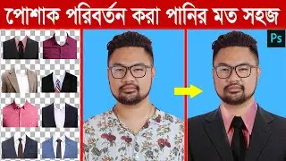 dress change in Photoshop || Photoshop Tutorial Bangla 2021