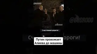 Что осталось за кадром встречи Путина и Алиева?