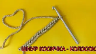 Шнур крючком. Как связать красивый шнурок косичку