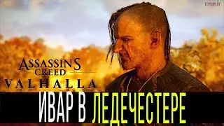 Поговорите С Иваром, Слухи о Ледечестере Assassins Creed Valhalla. Где найти и начать квест