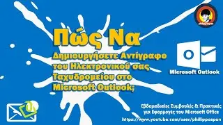 Πώς Να Δημιουργήσετε Αντίγραφο του Ηλεκτρονικού Σας Ταχυδρομείου Στο Microsoft Outlook;