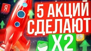 КАКИЕ АКЦИИ КУПИТЬ? ТОП-5 ЛУЧШИХ АКЦИЙ РФ ДЛЯ ПОКУПКИ ПРЯМО СЕЙЧАС