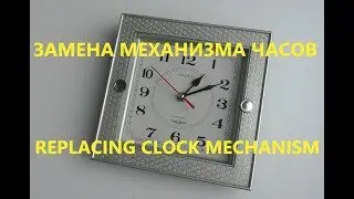 Замена механизма часов Replacing clock mechanism