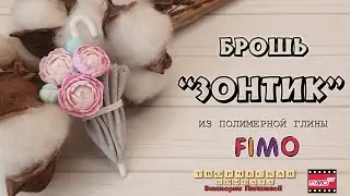 Мастер-класс: из полимерной глины FIMO брошь "ЗОНТИК"