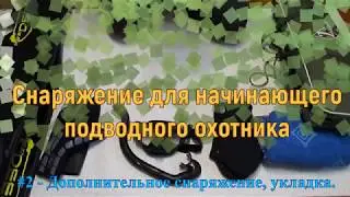 Снаряжение для начинающего подводного охотника часть-2