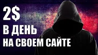 ЗАРАБОТАЛ 2$ НА СВОЕМ САЙТЕ БЕЗ КЛИКОВ И ПОСЕТИТЕЛЕЙ! ВЫВЕЛ ДЕНЬГИ НА СВОЙ QIWI КОШЕЛЕК.