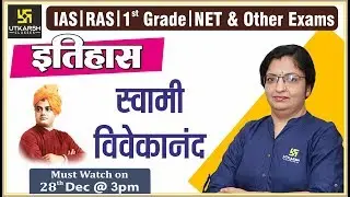 स्वामी विवेकानंद |  Swami Vivekananda | For IAS, RAS, 1st Grd. & All Exam