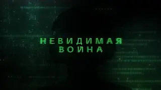 НЕВИДИМАЯ ВОЙНА. 3 СЕРИЯ. ТЫ ДОЛЖЕН ЗНАТЬ КТО ТАКИЕ ХАКЕРЫ И КАК ЗАЩИТИТЬ СЕБЯ В 21 ВЕКЕ!