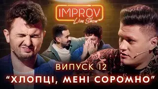 ЯРМАК х ЯНОВИЧ | НОВИЙ СЕЗОН IMPROV LIVE SHOW | 3 сезон, випуск 12