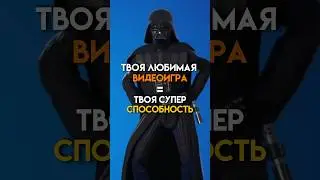 Твоя любимая видеоигра = твоя способность #game