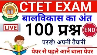 बालविकास का अंत 100 प्रश्न लाइव | Cdp Live 100 Mcq Complete cdp for ctet tet kvs dsssb #ctet_exam