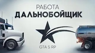 ГАЙД ПО РАБОТЕ ДАЛЬНОБОЙЩИК НА GTA 5 RP. ЗАРАБОТОК НА 5 УРОВНЕ ДАЛЬНОБОЙЩИКА ГТА 5 РП.