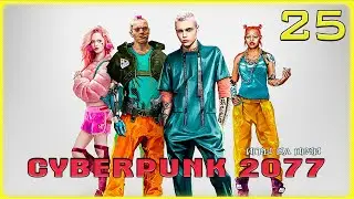 А ЧТО ПАСИФИКА? CYBERPUNK 2077 - LP№25