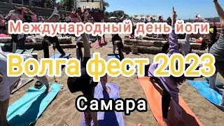 Международный день йоги Самара фестиваль Волга фест 2023