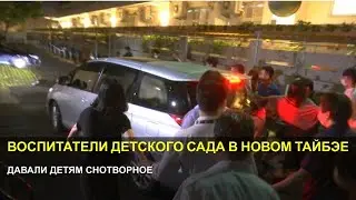 Воспитатели детского сада в Новом Тайбэе давали детям снотворное