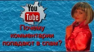 Почему комментарии под видео на youtube попадают в спам?