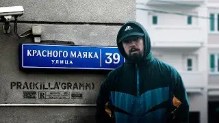 Pra(Killa'Gramm) - На улице Красного Маяка (Премьера Mood Video)