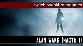 Alan Wake remastered | Вспомним игру перед релдизом второй части | Часть 1