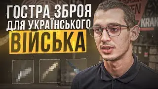 Гостра зброя для українського війська. Майстерня VARVAR KNIFE