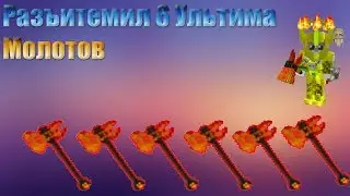 РАЗЬИТЕМИЛ 6 УЛЬТИМА МОЛОТОВ! LAVACRAFT