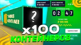 ✅ОТКРЫЛ КАЖДЫЙ ПО 100 КОНТЕЙНЕРОВ в GRAND MOBILE ЧТО ВЫПАЛО? В ГРАНД МОБАЙЛ