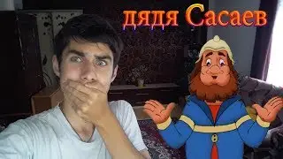 Дядя Кромсаев снова в деле! Зина, Кеша и дядя Сасаев! МЧС УБИВАЕТ RYTP