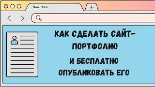 Делаем сайт-портфолио БЫСТРО по готовым шаблонам + БЕСПЛАТНО его публикуем